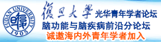 爆操美女黄色的逼诚邀海内外青年学者加入|复旦大学光华青年学者论坛—脑功能与脑疾病前沿分论坛